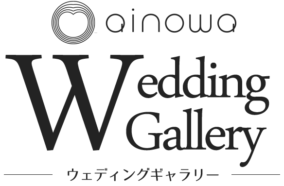 理想のフォトウェディングを探すなら、「ainowa WeddingGallery(あいのわウェディングギャラリー)」