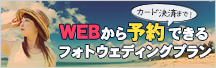 沖縄フォトウェディングプランの空き状況を見て仮予約 - ainowaフォト