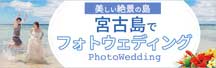 宮古島フォトウェディング紹介サイト